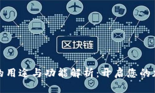 比特币钱包的用途与功能解析：开启您的加密货币之旅