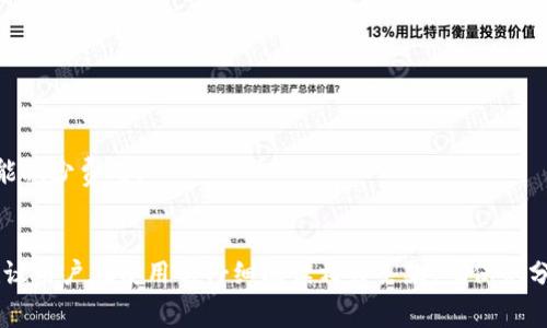 在tpwallet中使用交易所进行交易时，具体的收费结构可能会根据不同的市场和交易对而有所不同。通常，交易所收费包括以下几种主要类型：

### 1. **交易手续费**
交易手续费是用户在每笔交易中需支付的费用。大多数交易所会按照交易金额的一定百分比来收取。例如，若交易手续费为0.1%，那么如果你交易价值1000美元的资产，你需要支付1美元的手续费。交易手续费通常在用户进行交易时自动从交易金额中扣除。

### 2. **提款手续费**
在tpwallet中，从交易所提取资金至个人钱包时，通常会收取提款手续费。这种费用的具体金额通常取决于提取的加密货币类型。某些加密货币可能因其网络繁忙程度或矿工费用而导致更高的提款费用。

### 3. **存款费用**
尽管大多数交易所不收取存款手续费，某些情况下，尤其是使用信用卡或其他第三方支付方式时，可能会有相关费用。建议用户在存入资金前检查交易所的存款政策。

### 4. **汇率差**
在进行法币和加密货币之间交易时，交易所会设定一个买入价和卖出价，这会产生一定的汇率差。这部分差价实际上是交易所的盈利来源之一，虽然不算严格意义上的“手续费”，但用户在进行兑换时也需留意这个成本。

### 5. **服务费**
某些交易所可能会对特定服务（如提供高级交易工具或流动性保证）收取额外服务费。这些费用各交易所之间会有所不同。

### 如何减少交易费用
用户在tpwallet进行交易的时候，可以采取一些方法来手续费：

- **选择最低手续费的交易所**：在入金或交易时，尽量选择手续费较低的交易所。
- **查看交易所的费用结构**：在正式交易前，深入了解每个交易所的费用及服务标签。
- **选择合适的交易时间**：有时交易的费用会因市场波动和交易活跃度而有所变化，选择低峰期交易可能能减少费用。

### 结论
总的来说，了解tpwallet及其交易所的收费结构对于用户来说非常重要。交易费用会直接影响投资回报率。建议用户在使用前仔细阅读相关条款，确保充分了解所有费用，以作出明智的交易决策。同时，积极灵活利用各种交易费用的手段，可以提升用户的交易体验。