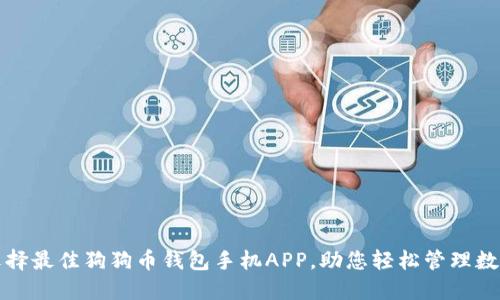 如何选择最佳狗狗币钱包手机APP，助您轻松管理数字资产