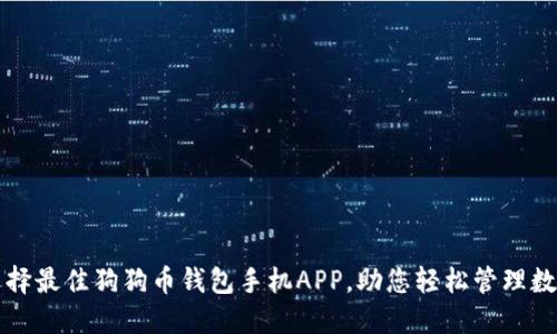 如何选择最佳狗狗币钱包手机APP，助您轻松管理数字资产