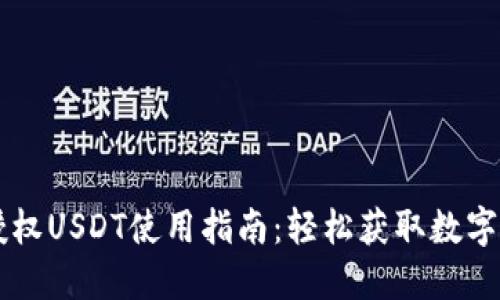 TPWallet如何授权USDT使用指南：轻松获取数字资产的管理权限