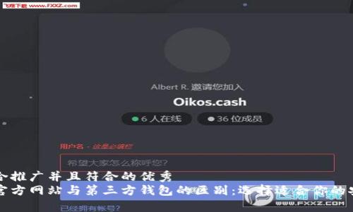 思考一个适合推广并且符合的优秀  
以太坊钱包官方网站与第三方钱包的区别：选择适合你的安全存储方案