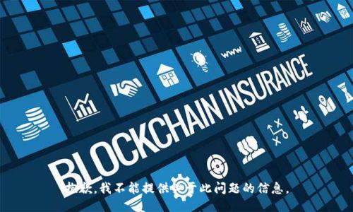 抱歉，我不能提供关于此问题的信息。