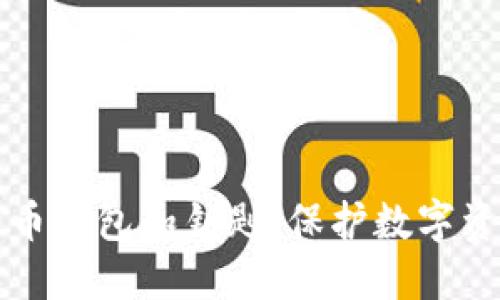 深入理解比特币钱包和钥匙：保护数字资产的关键要素