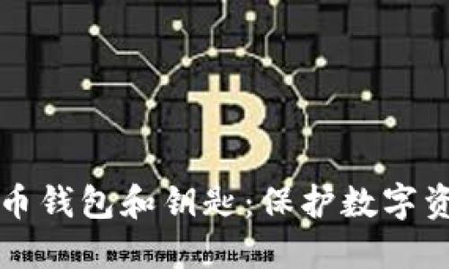 深入理解比特币钱包和钥匙：保护数字资产的关键要素