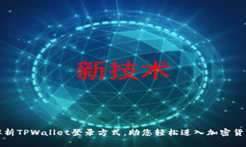 全面解析TPWallet登录方式，助您轻松进入加密货币世界