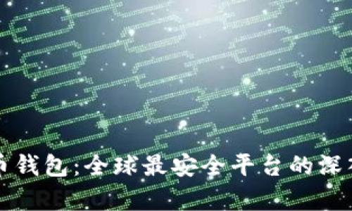 比特币钱包：全球最安全平台的深入分析