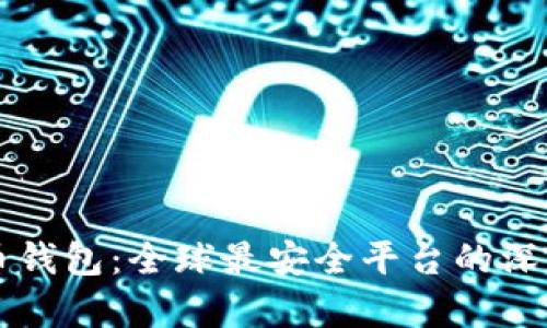 比特币钱包：全球最安全平台的深入分析
