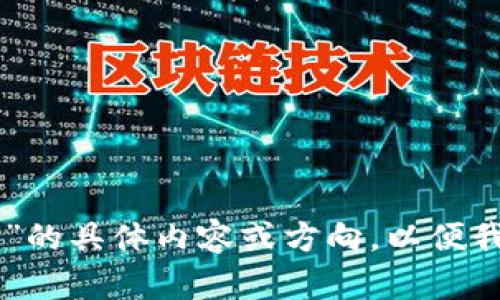 u请提供更多关于“u钱包现状”的具体内容或方向，以便我可以为您撰写相关的文章。/u