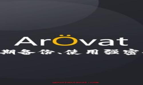tpwallet被删除了能恢复吗？详细解读与解决方案

在数字时代，数据的管理变得尤为重要。特别是在加密货币领域，类似于tpwallet这样的数字钱包，它们存储着我们宝贵的资产和信息。如果您的tpwallet被误删除，您可能会感到焦虑和无助。那么，tpwallet被删除了是否可以恢复呢？本文将深入探讨这个问题，提供实际的解决方案和建议，帮助您最大程度地保护您的资产。

理解tpwallet及其重要性

tpwallet是一种数字钱包，广泛用于存储和管理加密货币。它不仅支持多种数字资产的存储，还提供了便捷的交易功能。由于区块链的去中心化特性，一旦数据丢失或被删除，恢复的难度很大。因此，了解tpwallet的重要性以及如何安全地管理它，显得格外重要。

tpwallet被删除的常见原因

可能导致tpwallet删除的因素有很多，以下是一些常见的情况：

ul
    li误操作：很多时候用户在操作中不小心删除了钱包文件。/li
    li设备故障：手机或计算机的故障可能导致钱包数据丢失。/li
    li软件更新：某些软件更新可能会意外删除或覆盖钱包数据。/li
    li病毒攻击：恶意软件可能会删除或篡改钱包文件。/li
/ul

数据恢复的可能性

尽管tpwallet被删除后，恢复的可能性取决于多个因素，但有一些方法可以尝试找回数据：

h41. 回收站或垃圾箱/h4
如果您在使用电脑，并且因为误操作删除了tpwallet文件，首先检查一下回收站或垃圾箱。这是最简单的恢复方法。

h42. 使用数据恢复软件/h4
市面上有许多数据恢复软件可以帮助您恢复删除的文件。这些软件通常可以扫描您的设备，以找到被删除的数据。不过，恢复成功的概率并不一定高，且恢复过程中可能会出现文件损坏的问题。

h43. 从备份中恢复/h4
如果您定期备份您的数据，可以从备份中恢复tpwallet。确保使用可靠的备份方法，定期检查备份文件的完整性。

h44. 联系技术支持/h4
如果您在使用tpwallet提供的官方版本，与技术支持联系，他们可能有特定的恢复方法或步骤，帮助您找回丢失的数据。

如何预防数据丢失？

虽然恢复数据的方法很多，但预防数据丢失始终是最好的策略。以下是一些实用的建议：

ul
    li定期备份：确保定期备份您的钱包数据到多个位置，包括云存储和外部存储设备。/li
    li使用强密码：为您的钱包设置强密码，防止未经授权的访问。/li
    li启用双重认证：增加安全层级，阻止潜在的黑客攻击。/li
    li定期更新软件：确保使用最新版的tpwallet，以获得最新的安全修复和功能。/li
/ul

总结

tpwallet被删除后，恢复的可能性取决于具体情况和用户采取的恢复措施。尽管有一些方法可以帮助您找回丢失的数据，预防始终是最好的策略。通过定期备份、使用强密码、启用双重认证以及定期更新软件，您可以大幅降低数据丢失的风险。希望本文能为您提供有价值的信息，帮助您保障您的数字资产安全。

tpwallet, 数据恢复, 数字钱包, 资产安全/guanjianci
tpwallet被删除了能恢复吗？全面解读与解决方案