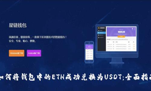 如何将钱包中的ETH成功兑换为USDT：全面指南