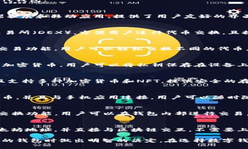 在区块链和加密货币领域，除了TPWallet，还有其他许多优秀的钱包可供选择。以下是一些知名的替代钱包：

1. **MetaMask** 
   MetaMask是一个流行的以太坊钱包，允许用户与去中心化应用（dApps）进行连接。它作为浏览器扩展和移动应用，提供了用户友好的界面和强大的功能，支持ERC-20代币及NFT。

2. **Trust Wallet**
   Trust Wallet是由Binance推出的移动钱包，支持多种区块链和数千种代币。它内置去中心化交易所（DEX），方便用户进行代币交换，且提供私钥管理，确保用户安全。

3. **Exodus**
   Exodus是一款多币种桌面和移动钱包，具有友好的用户界面。它支持多种加密货币，并提供内置交易功能，用户可以轻松交换不同的代币。

4. **Ledger Nano S/X**
   Ledger是硬件钱包的知名品牌，提供最高级别的安全性。Ledger Nano S和Nano X支持广泛的加密货币，用户可以将私钥保存在设备上，减少遭受黑客攻击的风险。

5. **Coinbase Wallet**
   Coinbase Wallet是Coinbase推出的自主管理钱包。与交易所账户不同，用户自己管理私钥，并且支持多种加密货币和NFT，提供安全的存储解决方案。

6. **CoolWallet**
   CoolWallet是一款便携式硬件钱包，结合了移动安全性和区块链技术的优势。它支持多种加密货币，并且与手机应用连接，用户可以随时随地管理资产。

7. **Atomic Wallet**
   Atomic Wallet是一款全功能的桌面和移动钱包，支持超过500种加密货币。它提供去中心化的交换功能，用户可以在钱包内部进行交易，另外支持多种语言，方便全球用户使用。

8. **MyEtherWallet**
   MyEtherWallet是一个开源的以太坊和ERC-20代币钱包。它提供了一个界面，允许用户生成以太坊地址，并直接与区块链交互，不需要上传私钥。

深入了解这些钱包的特点以及它们如何为用户提供更好的交易体验和安全性，将有助于在选择合适的钱包时做出明智的决定。在选择数字钱包时，用户应考虑以下几个因素：安全性、易用性、支持的币种范围、社区反馈以及开发团队的信誉等。