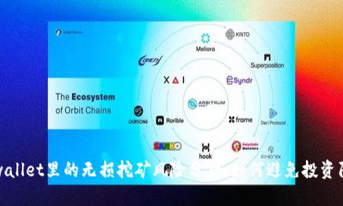 tpwallet里的无损挖矿风险分析：如何避免投资陷阱