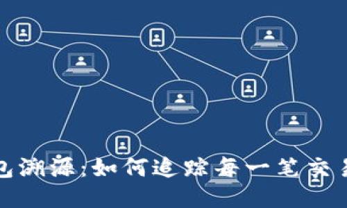 揭秘比特币钱包溯源：如何追踪每一笔交易的来源与去向