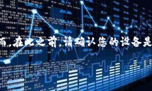 要在苹果手机上下载TP Wallet，您可以按照以下步骤进行操作。然而，在此之前，请确认您的设备是否满足应用程序的系统要求，并且您所在的地区允许访问相关下载。

### 苹果手机下载TP Wallet的详细步骤与技巧