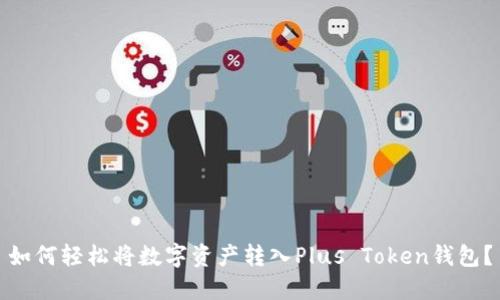 如何轻松将数字资产转入Plus Token钱包？