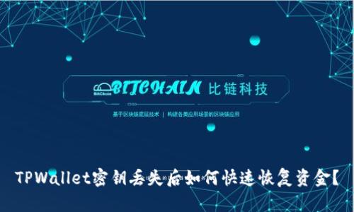 TPWallet密钥丢失后如何快速恢复资金？