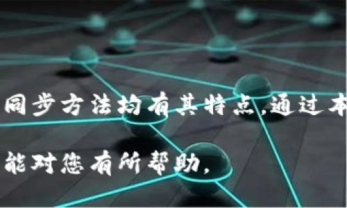    如何高效同步比特币钱包，提升安全性与便捷性  /   
 guanjianci  比特币钱包, 同步, 安全性, 便捷性  /guanjianci 

引言
在加密货币的世界中，比特币堪称金字塔尖的代表。作为数字货币的开创者，其影响力无与伦比。因此，拥有一个安全、便捷的比特币钱包显得尤为重要。然而，许多初学者在钱包同步的过程中常常感到困惑。本文将详细探讨如何高效同步比特币钱包，以提升安全性并增强用户体验。

一、为何需要同步比特币钱包
在深入同步过程之前，首先需要理解为什么同步比特币钱包是如此重要。比特币网络是一个去中心化的系统，任何交易都需要在网络中得到确认。钱包的同步便是将您的钱包与区块链网络保持一致。只有在链上信息准确无误，您的交易才能被有效确认。

1. **保持最新状态**: 每时每刻都有无数用户在进行交易。如果您的钱包未同步，它将无法实时更新最新的交易数据，导致潜在的资产损失。

2. **安全性增强**: 通过同步，比特币钱包能够获取最新的安全更新。如果钱包版本过旧，可能会面临安全隐患。

3. **便捷性**: 同步后的钱包可兼容更多新的功能，例如支持更多代币和应用。这使得用户体验大幅提升。

二、比特币钱包的类型
在了解钱包同步之前，有必要认识一下比特币钱包的类型。不同钱包的同步方法可能会有所不同。我们将主要关注以下几种钱包：

1. **全节点钱包**: 例如Bitcoin Core。它下载整个区块链，功能强大，但需要较大的存储空间和网络带宽。

2. **轻量钱包**: 例如Electrum。它不需要下载整个区块链，只需下载少量必要数据，便于快速同步。

3. **手机钱包**: 一些手机钱包（如Trust Wallet）也可以进行快速而安全的同步，非常适合日常交易。

三、如何同步比特币钱包
h43.1 同步全节点钱包/h4
如果您选择的是全节点钱包，以下步骤将指导您完成同步过程：

1. **下载安装**: 前往比特币官网，下载适合您系统的比特币核心软件。安装完成后，请仔细阅读相关条款。

2. **首次启动**: 启动软件，第一次运行时会询问数据存储路径。请确保拥有足够的硬盘空间，因为区块链数据会占用大量空间。

3. **开始同步**: 启动后，软件会自动开始下载区块链数据。这个过程可能需要几小时甚至几天，具体取决于您的网络速度和计算机性能。在此过程中，请保持网络的稳定性。

h43.2 同步轻量钱包/h4
相较全节点钱包，轻量钱包的同步过程更加简便。以Electrum为例：

1. **下载安装**: 前往Electrum官网，下载并安装适合您系统的软件。

2. **创建/导入钱包**: 启动软件后，选择创建新钱包或者导入已有钱包。按照提示完成密钥备份。这很重要，以防丢失资金。

3. **自动同步**: Electrum会自动与比特币网络同步，您只需耐心等待，完成过程即可开始使用。由于不下载区块链，节省了大量时间。

h43.3 同步手机钱包/h4
手机钱包的同步也非常容易。以Trust Wallet为例：

1. **下载**: 在App Store或Google Play下载Trust Wallet，安装后打开应用。

2. **创建/导入钱包**: 根据提示，创建新钱包或导入已有钱包，并做好备份。手机丢失后可以根据种子短语恢复。

3. **自动同步**: 手机钱包会自动与网络同步，您只需保持网络连接。

四、提高钱包同步效率的方法
虽然同步过程是自动化的，但我们仍然可以通过一些方式提高同步的效率：

1. **更好的网络连接**: 提高网络带宽，使用有线连接而非无线，能显著提升同步速度。

2. **使用SSD**: 将钱包数据存储在固态硬盘（SSD）上，相较于传统机械硬盘（HDD），会大幅缩短数据读取时间。

3. **选择合适的节点**: 对于全节点钱包，手动选择速度更快的节点，能够提升同步速度。

五、钱包安全性与同步相关的最佳实践
在我们享受比特币钱包的便利同时，安全问题同样至关重要。以下是一些最佳实践：

1. **定期备份**: 保存钱包的备份文件和助记词。确保将其保存在安全的地方。

2. **更新软件**: 经常检查钱包版本，确保使用最新的软件，获得最新的安全更新。

3. **使用硬件钱包**: 如果资金量较大，考虑投资硬件钱包，如Trezor或Ledger，以提升安全性。

4. **启用双重认证**: 对于在线服务，启用双重认证功能，增加额外的安全保护。

六、同步过程中的常见问题与解决方案
在同步比特币钱包的过程中，用户可能会遇到一些问题。以下是常见问题及解决方案：

1. **同步速度慢**: 如果钱包同步速度缓慢，请检查网络连接，尝试切换不同的节点。

2. **钱包无法连接网络**: 检查网络配置，确认防火墙或路由器未阻止比特币客户端访问外部网络。

3. **丢失助记词**: 如果不小心丢失助记词，尝试从备用设备恢复，借助同步工具。

总结
在这个数字货币快速发展的时代，确保比特币钱包的同步不仅关乎资产安全，更影响到用户体验。从全节点钱包到轻量钱包，每种类型的同步方法均有其特点。通过本文的分享，您应该能够充分理解如何同步比特币钱包，提高安全性与便捷性。在这个过程中，保持警觉，随时更新您的知识是成功的关键。

希望每位比特币用户都能在这个领域中找到自己的立足之地，保持信息的灵活性和安全性，为未来的发展铺平道路。感谢您的阅读，希望能对您有所帮助。