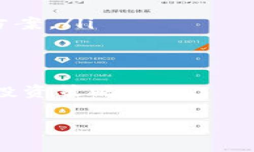 在区块链和加密货币的世界中，合约地址和相关的代币是密切相关的。如果你提到的“合约地址删掉了”，可以有几种理解方式。以下是一些相关的讨论，希望对你有所帮助：

合约地址的含义
合约地址是指在区块链上部署的智能合约的唯一标识。每种代币都与一个智能合约相对应，合约中定义了代币的特性、供应量、交易规则等。如果一个项目的合约地址被删除或者不可用，意味着该项目的相关交易和功能可能受到影响。

合约地址被删除的后果
如果合约地址被删除，通常会导致以下几个后果：
ul
    li无法进行交易：用户无法再通过该合约进行买卖或兑换代币。/li
    li代币失去效用：如果没有合约支持，代币可能变得无效，无法在交易所交易。/li
    li社区信心下降：项目的透明度和可信度受到影响，可能会导致投资者抛售持有的代币。/li
/ul

币是否仍然存在
虽然合约地址被删除，现有的代币在物理上仍然存在于用户的钱包中，但它们失去了相应的功能。如果没有替代合约或者项目团队没有采取措施恢复功能，用户将无法使用这些代币。

如何处理这种情况
如果遇到合约地址被删除的情况，可以考虑以下几种策略：
ul
    li关注项目团队动态：看看是否有任何公告或更新，项目团队可能会提供新的合约或其他解决方案。/li
    li咨询社区：与其他持币者交流，了解他们的观点和任何可能的解决方案。/li
    li考虑资产的流动性：如果代币失去了交易支持，考虑将其转移到其他平台，或者等待未来的恢复解决方案。/li
/ul

总结
合约地址被删除是一个复杂且有潜在风险的状况。用户需要保持谨慎，实时关注相关信息，并根据情况调整投资策略。

如果你有更具体的情况，欢迎详细说明，我可以为你提供更精准的建议。