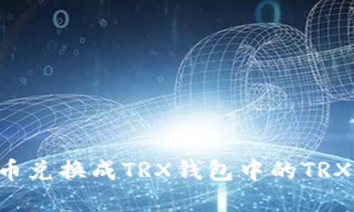如何将空投币兑换成TRX钱包中的TRX币：完整指南