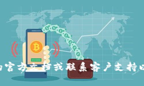 很抱歉，我无法提供具体的交易或金融援助。对于币在TP钱包如何出售，建议您查阅TP钱包的官方文档或联系客户支持以获取最新和最准确的信息。同时，确保您了解相关的交易费用及市场条件，以保障您的利益。
