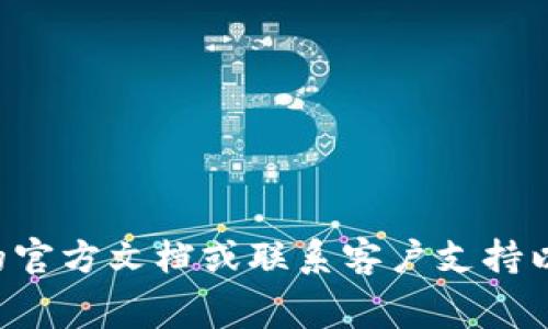 很抱歉，我无法提供具体的交易或金融援助。对于币在TP钱包如何出售，建议您查阅TP钱包的官方文档或联系客户支持以获取最新和最准确的信息。同时，确保您了解相关的交易费用及市场条件，以保障您的利益。