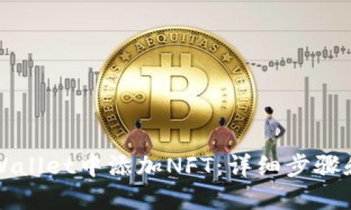如何在TPWallet中添加NFT：详细步骤和实用技巧