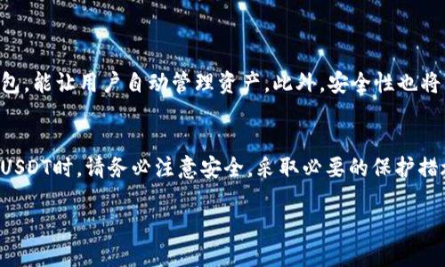 USDT：你的数字资产保护者
USDT，全名为Tether，是最受欢迎的稳定币之一。它与美元挂钩，1 USDT通常等于1美元。由于其稳定性和广泛的接受度，USDT已经成为数字货币市场中一个重要的组成部分。很多人在交易和投资中使用USDT，特别是在波动较大的市场中。那么，USDT是否也有电子钱包呢？

什么是电子钱包？
电子钱包，又称为数字钱包，是一种存储和管理电子货币的工具。电子钱包可以让用户方便地存储、接收和发送各种数字货币。用户可以通过手机、电脑或专用设备访问其数字钱包。电子钱包有多种类型，包括热钱包和冷钱包。热钱包连接互联网，方便快捷，但安全性相对较低。冷钱包则是离线存储，安全性高，却在使用时需要更多的步骤。

USDT的电子钱包选择
对于USDT的持有者来说，有许多好的电子钱包可以选择。这些钱包既可以存储USDT，也支持其他多种加密货币。以下是一些流行的USDT电子钱包：

ul
    listrongMyEtherWallet (MEW)/strong：这是一个知名的以太坊和ERC20代币钱包，支持USDT。用户可以通过其网站创建钱包，操作简单，无需下载客户端。/li
    listrongTrust Wallet/strong：由币安推出的移动钱包，支持多种加密货币，包括USDT。用户体验友好，安全性高。/li
    listrongExodus Wallet/strong：这是一款桌面和移动钱包，界面美观，支持包括USDT在内的多种加密货币。用户可以轻松交换不同的数字资产。/li
    listrongLedger和Trezor/strong：这两款硬件钱包是冷钱包的代表。安全级别高，适合长时间持有USDT的用户。/li
/ul

如何选择适合的USDT钱包？
在选择适合的USDT钱包时，用户应该考虑几个因素：
ul
    listrong安全性/strong：安全性是所有用户的首要考虑。尽量选择经过验证和评价良好的钱包，确保您的USDT安全无虞。/li
    listrong用户体验/strong：钱包的界面设计和操作流程是否友好，影响用户的使用体验。选择您觉得容易上手的电子钱包。/li
    listrong多币种支持/strong：如果您计划持有多种加密货币，选择支持多币种的钱包会更方便。/li
    listrong备份和恢复功能/strong：选择具备良好备份恢复功能的钱包，确保即使设备丢失或损坏，您仍然可以找回您的USDT资产。/li
/ul

存储USDT的注意事项
尽管使用电子钱包存储USDT非常方便，但也需要注意以下事项：
ul
    listrong定期更改密码/strong：为确保账户的安全，建议定期更改钱包的登录密码，并设置强密码。/li
    listrong启用双重认证/strong：如果钱包支持双重认证，尽量开启。这为安全提供了额外的保护层。/li
    listrong避免公共Wi-Fi/strong：在使用电子钱包时，尽量避免连接公共Wi-Fi，以降低被攻击的风险。/li
    listrong备份恢复信息/strong：务必保留好钱包的备份信息，包括私钥和助记词。如果丢失这些信息，您可能无法找回钱包里的资金。/li
/ul

USDT电子钱包的未来
随着区块链技术的不断发展，USDT电子钱包的功能也在不断升级。未来，有望出现更多创新的存储和交易方式。例如，可能会推出更智能的合约钱包，能让用户自动管理资产。此外，安全性也将不断提升，以确保用户资金的安全。

总结
USDT作为一种重要的稳定币，其使用的电子钱包种类繁多。选择合适的电子钱包，不仅能保障您的数字资产安全，还能提高交易的便利性。在存储USDT时，请务必注意安全，采取必要的保护措施。无论您是刚接触加密货币的新手，还是经验丰富的交易员，选对电子钱包都是投资和交易成功的重要一步。

如何选择合适的USDT电子钱包，提高数字资产安全性