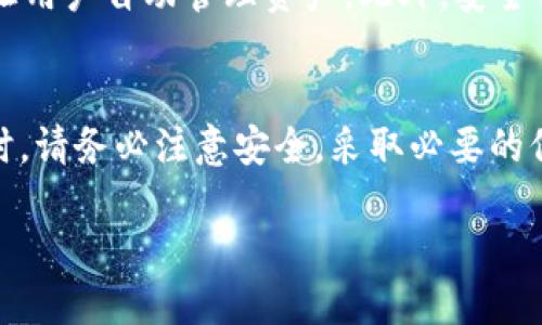 USDT：你的数字资产保护者
USDT，全名为Tether，是最受欢迎的稳定币之一。它与美元挂钩，1 USDT通常等于1美元。由于其稳定性和广泛的接受度，USDT已经成为数字货币市场中一个重要的组成部分。很多人在交易和投资中使用USDT，特别是在波动较大的市场中。那么，USDT是否也有电子钱包呢？

什么是电子钱包？
电子钱包，又称为数字钱包，是一种存储和管理电子货币的工具。电子钱包可以让用户方便地存储、接收和发送各种数字货币。用户可以通过手机、电脑或专用设备访问其数字钱包。电子钱包有多种类型，包括热钱包和冷钱包。热钱包连接互联网，方便快捷，但安全性相对较低。冷钱包则是离线存储，安全性高，却在使用时需要更多的步骤。

USDT的电子钱包选择
对于USDT的持有者来说，有许多好的电子钱包可以选择。这些钱包既可以存储USDT，也支持其他多种加密货币。以下是一些流行的USDT电子钱包：

ul
    listrongMyEtherWallet (MEW)/strong：这是一个知名的以太坊和ERC20代币钱包，支持USDT。用户可以通过其网站创建钱包，操作简单，无需下载客户端。/li
    listrongTrust Wallet/strong：由币安推出的移动钱包，支持多种加密货币，包括USDT。用户体验友好，安全性高。/li
    listrongExodus Wallet/strong：这是一款桌面和移动钱包，界面美观，支持包括USDT在内的多种加密货币。用户可以轻松交换不同的数字资产。/li
    listrongLedger和Trezor/strong：这两款硬件钱包是冷钱包的代表。安全级别高，适合长时间持有USDT的用户。/li
/ul

如何选择适合的USDT钱包？
在选择适合的USDT钱包时，用户应该考虑几个因素：
ul
    listrong安全性/strong：安全性是所有用户的首要考虑。尽量选择经过验证和评价良好的钱包，确保您的USDT安全无虞。/li
    listrong用户体验/strong：钱包的界面设计和操作流程是否友好，影响用户的使用体验。选择您觉得容易上手的电子钱包。/li
    listrong多币种支持/strong：如果您计划持有多种加密货币，选择支持多币种的钱包会更方便。/li
    listrong备份和恢复功能/strong：选择具备良好备份恢复功能的钱包，确保即使设备丢失或损坏，您仍然可以找回您的USDT资产。/li
/ul

存储USDT的注意事项
尽管使用电子钱包存储USDT非常方便，但也需要注意以下事项：
ul
    listrong定期更改密码/strong：为确保账户的安全，建议定期更改钱包的登录密码，并设置强密码。/li
    listrong启用双重认证/strong：如果钱包支持双重认证，尽量开启。这为安全提供了额外的保护层。/li
    listrong避免公共Wi-Fi/strong：在使用电子钱包时，尽量避免连接公共Wi-Fi，以降低被攻击的风险。/li
    listrong备份恢复信息/strong：务必保留好钱包的备份信息，包括私钥和助记词。如果丢失这些信息，您可能无法找回钱包里的资金。/li
/ul

USDT电子钱包的未来
随着区块链技术的不断发展，USDT电子钱包的功能也在不断升级。未来，有望出现更多创新的存储和交易方式。例如，可能会推出更智能的合约钱包，能让用户自动管理资产。此外，安全性也将不断提升，以确保用户资金的安全。

总结
USDT作为一种重要的稳定币，其使用的电子钱包种类繁多。选择合适的电子钱包，不仅能保障您的数字资产安全，还能提高交易的便利性。在存储USDT时，请务必注意安全，采取必要的保护措施。无论您是刚接触加密货币的新手，还是经验丰富的交易员，选对电子钱包都是投资和交易成功的重要一步。

如何选择合适的USDT电子钱包，提高数字资产安全性
