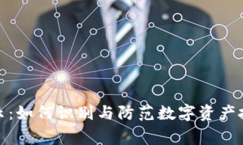 tpwallet风险警示：如何识别与防范数字资产投资中的潜在威胁