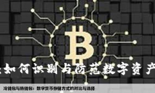 tpwallet风险警示：如何识别与防范数字资产投资中的潜在威胁