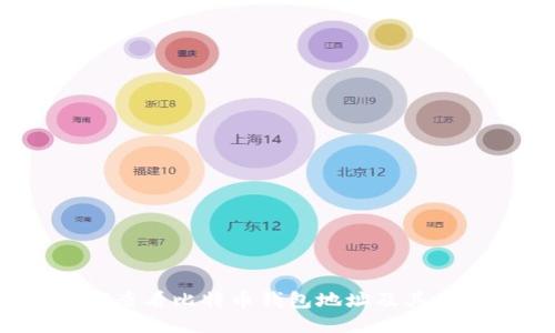 如何查看比特币钱包地址及其信息？