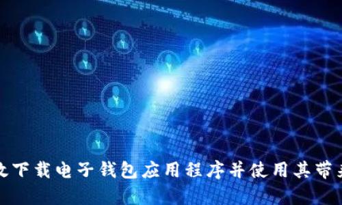 如何有效下载电子钱包应用程序并使用其带来的便利