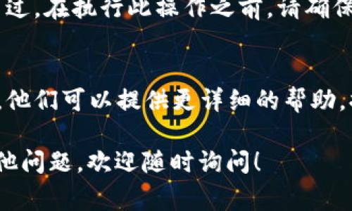 看来您在使用TP Wallet时遇到了问题。以下是一些常见的排查步骤和解决方法，希望能帮助您解决“TP Wallet 添加不了”的问题。

1. 检查应用版本
确保您使用的是TP Wallet的最新版本。开发者会定期更新应用，以修复bug和添加新功能。访问您的应用商店，检查是否有可用的更新。如果有，请更新到最新版本。

2. 检查网络连接
在添加资产或账户时，网络连接不稳定可能会导致问题。请确保您连接的是稳定的Wi-Fi或移动数据。在网络信号良好的环境下重新尝试添加操作。

3. 查看钱包设置
有时候，TP Wallet的设置可能会影响资产的添加。您可以尝试检查应用内设置，确保一切都已正确配置。此外，确保您没有在钱包中启用任何限制功能，这可能会阻止您添加资产。

4. 错误的链或资产选择
在添加资产时，请确保选择了正确的链（例如以太坊主网或其他支持的链）。如果选择了错误的链，您可能无法成功添加资产。重新检查您要添加的资产所属的区块链。

5. 重新启动应用程序
有时候，简单的重启应用程序能够解决许多临时性的问题。完全关闭TP Wallet并重新打开，尝试再次添加您需要的资产。

6. 卸载并重装
如果上述方法都无法解决问题，可以尝试卸载TP Wallet然后重新安装。不过，在执行此操作之前，请确保备份好钱包中的重要信息，例如助记词和私钥，以免造成损失。

7. 咨询技术支持
如果您仍然无法解决问题，建议您联系TP Wallet的客服或技术支持团队。他们可以提供更详细的帮助，排查问题并给出解决方案。

希望以上建议能够帮助您解决“TP Wallet添加不了”的问题。如果您有其他问题，欢迎随时询问！