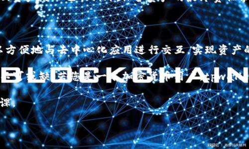 tpwallet可以做合约吗？安全性如何？

在区块链的世界中，数字钱包的选择至关重要。tpwallet作为一种流行的多链钱包，越来越受到用户的青睐。很多人对tpwallet的功能产生了疑问，主要是它是否能处理智能合约，以及其安全性有多高。本文将详细探讨这两个方面，帮助您更好地理解tpwallet的潜力与安全性。

tpwallet概述

tpwallet是一款多链数字钱包，支持多个区块链网络，包括Ethereum、BSC（Binance Smart Chain）、Polygon等平台。用户可以通过tpwallet存储、发送和接收不同类型的加密货币。此外，tpwallet还支持去中心化应用（DApp）等功能，使其成为一个全面兼容的加密资产管理工具。

tpwallet的合约功能

tpwallet具备与智能合约互动的能力。用户不仅可以将资产存入钱包，还能通过该钱包与各种DApp进行交互。这意味着用户可以使用tpwallet去执行以太坊或其他支持的链上的智能合约。比如，当您希望参与某个DeFi项目的流动性挖矿或交换代币时，使用tpwallet将是一个不错的选择。

通过tpwallet，用户能够直接在其界面上发起合约交易，而无需专门通过其他工具。用户输入必要的信息后，钱包会生成相应的交易请求，然后通过链上处理。如此简单快捷的操作，使得tpwallet在用户中十分受欢迎。

tpwallet的安全性分析

安全性是数字钱包最重要的考量之一。对于tpwallet来说，它采取了一系列措施来确保用户资产的安全性。首先，tpwallet采用了加密技术来保护用户的私钥不被盗取。用户的私钥在设备本地生成和存储，不会上传到任何服务器。如此一来，即便是tpwallet的开发者也无法访问用户的私钥。

此外，tpwallet使用了多重签名和二次验证等额外的安全层级。这意味着在进行高价值交易时，用户需要经过额外的密码或指纹确认，从而降低了资金被黑客盗取的风险。

使用tpwallet的注意事项

尽管tpwallet在设计上考虑了安全性，但用户在使用时也需提高警惕。首先，用户应当确保下载的是官方版本的tpwallet，避免来自第三方的假冒软件。此外，定期更新软件也是必要的，因为安全漏洞常常通过更新解决。

用户应注意保管好自己的助记词，一旦丢失，账户将无法恢复。不要将助记词或私钥分享给他人，即使是声称可以帮助您找回资产的人也不例外。保护资产的最终责任掌握在用户手里。

总结

总的来说，tpwallet是一种功能强大且安全的数字钱包，能够处理智能合约，支持多种区块链操作。通过tpwallet，用户可以方便地与去中心化应用进行交互，实现资产的管理与增值。

在使用时，用户要时刻保持警惕，确保自身信息的安全。尽管tpwallet在安全性上有一定的保障，用户的自我保护意识同样不可或缺。若您是一名加密货币用户，tpwallet绝对是一个值得考虑的选择。

区块链技术正以其去中心化、安全与高效的特性，改变着我们的生活。了解并运用好这些工具，将是未来数字化时代的必修课。

tpwallet智能合约功能及安全性解析