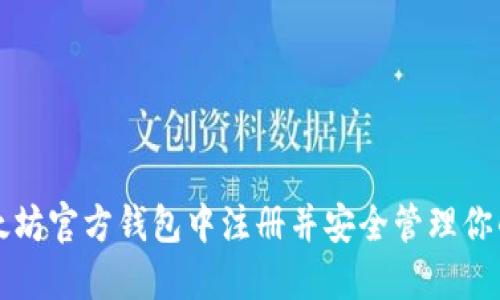 如何在以太坊官方钱包中注册并安全管理你的数字资产