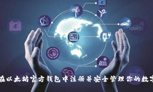 如何在以太坊官方钱包中注册并安全管理你的数字资产