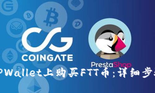 如何在TPWallet上购买FTT币：详细步骤与技巧