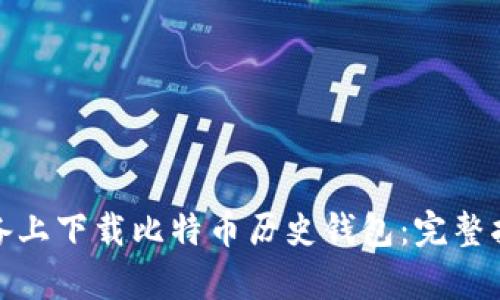 如何在安卓设备上下载比特币历史钱包：完整指南与实用建议