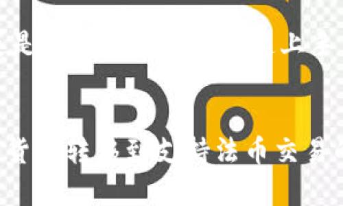 tpwallet是一个用于管理和交易加密货币的钱包应用程序。它支持多种加密货币，并提供了一系列方便的功能，例如转账、收款和查看余额。近年来，随着加密货币的普及，越来越多的人开始使用数字钱包进行交易和投资。

tpwallet的基本功能
tpwallet的最主要功能包括加密货币的存储和转账。用户可以方便地将不同类型的加密货币存储在一个安全的钱包中。此外，tpwallet还允许用户之间进行快速的交易，这种交易通常是几乎即时完成的。

如何使用tpwallet进行换钱
虽然tpwallet本身不直接支持法币交易，但用户可以通过一系列步骤将加密货币兑换为法定货币。首先，用户需要在tpwallet上将加密货币转到一个支持法币换汇的交易所。然后，在交易所上，用户可以将加密货币出售为法定货币，并将其提取到个人银行账户中。

tpwallet的安全性
安全性是tpwallet的一大亮点。它采用高级加密技术来保护用户的私钥和资金。所有的交易都是经过验证的，降低了黑客攻击的风险。此外，用户也可以选择启用双重认证功能，进一步增强账户安全性。

tpwallet的优缺点
使用tpwallet有许多优点。例如，它提供了用户友好的界面，适合新手使用。此外，tpwallet还支持多种加密货币，使得用户可以在一个平台上管理多种资产。不过，它也有一些限制。例如，直接在钱包中换钱的功能比较有限，因此用户需要依赖外部交易所来完成法币兑换。

为什么选择tpwallet
选择tpwallet的原因有很多。首先，它是一款高度安全的钱包，用户可以放心存储加密货币。其次，tpwallet操作简单，即使是初学者也能够快速上手。此外，tpwallet的社区支持和帮助资源丰富，用户可以在遇到问题时得到及时的解答和支持。

总结
总的来说，tpwallet是一款功能强大且安全的钱包管理工具。虽然它不能直接实现法币兑换，但用户仍然可以通过将加密货币转移到支持法币交易的交易所来实现这一目标。无论你是新手还是经验丰富的投资者，tpwallet都有适合你的功能和服务。