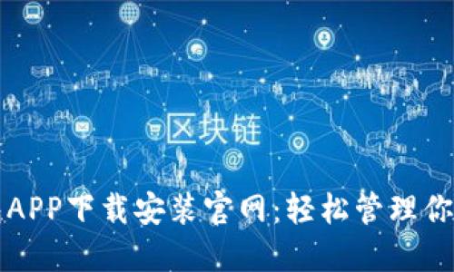 瑞波币钱包APP下载安装官网：轻松管理你的数字资产