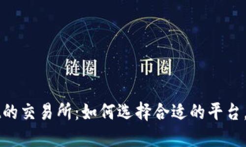 支持TPWallet的交易所：如何选择合适的平台，提升交易体验