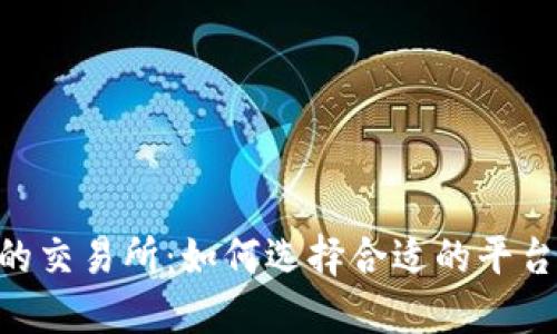 支持TPWallet的交易所：如何选择合适的平台，提升交易体验