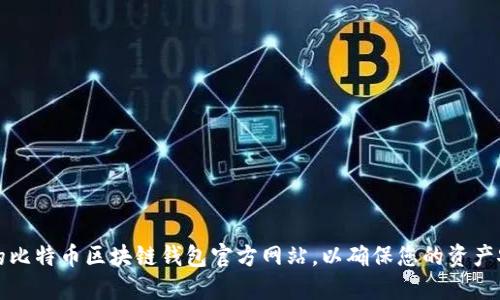 如何选择合适的比特币区块链钱包官方网站，以确保您的资产安全和便捷管理