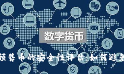 tpwallet预售币的安全性评估：如何避免被盗风险