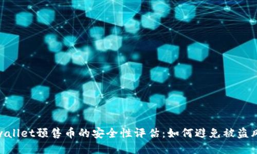 tpwallet预售币的安全性评估：如何避免被盗风险
