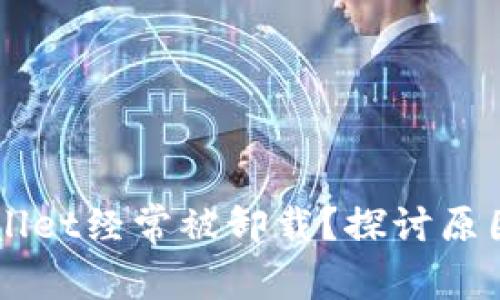为什么TPWallet经常被卸载？探讨原因与解决方案
