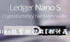 为什么TPWallet经常被卸载？探讨原因与解决方案