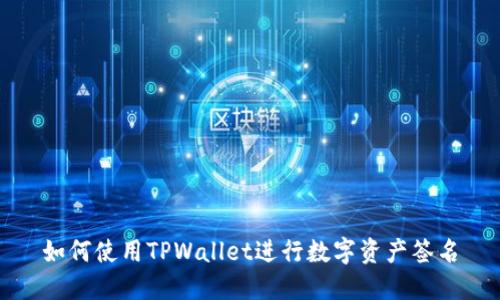 如何使用TPWallet进行数字资产签名