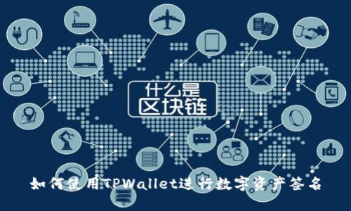 如何使用TPWallet进行数字资产签名